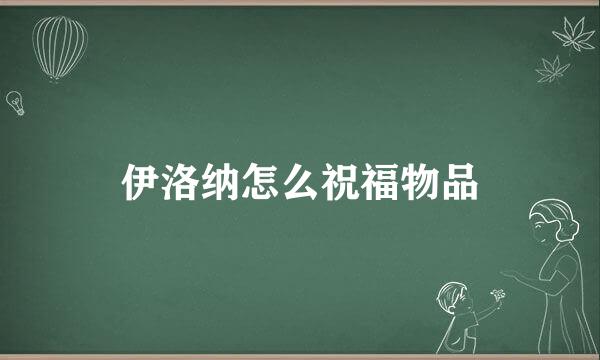 伊洛纳怎么祝福物品