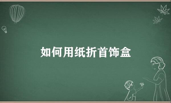 如何用纸折首饰盒
