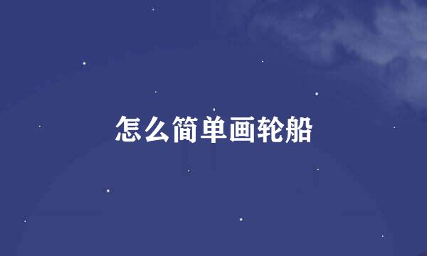 怎么简单画轮船