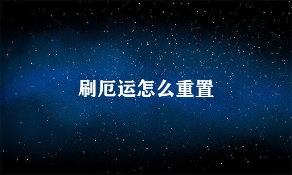 刷厄运怎么重置