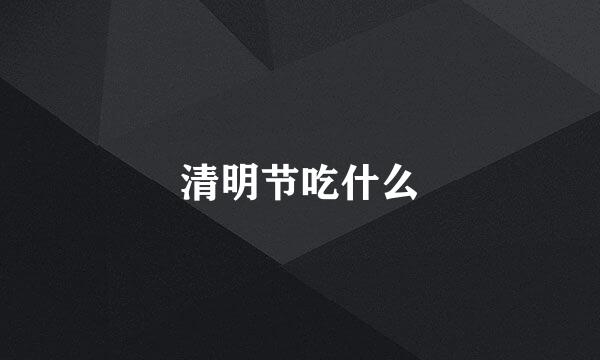 清明节吃什么