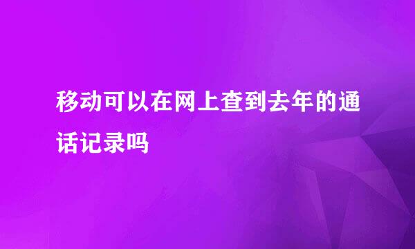 移动可以在网上查到去年的通话记录吗