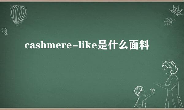 cashmere-like是什么面料