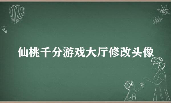 仙桃千分游戏大厅修改头像