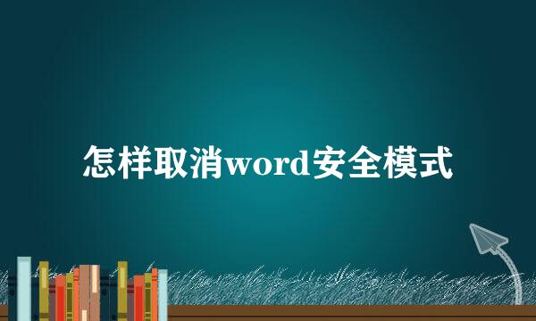 怎样取消word安全模式