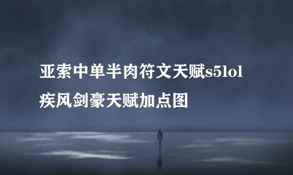 亚索中单半肉符文天赋s5lol疾风剑豪天赋加点图