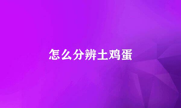 怎么分辨土鸡蛋