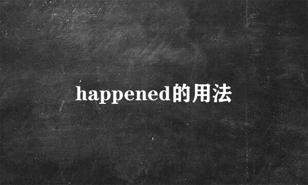 happened的用法