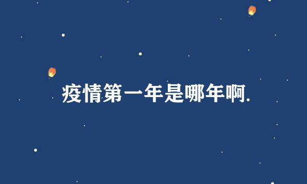 疫情第一年是哪年啊