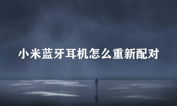 小米蓝牙耳机怎么重新配对