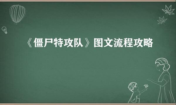 《僵尸特攻队》图文流程攻略