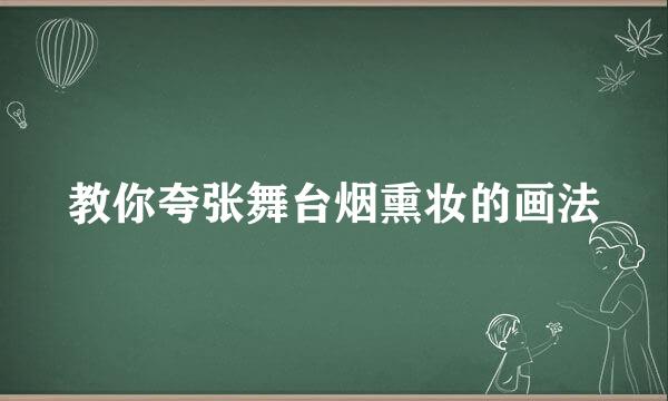 教你夸张舞台烟熏妆的画法