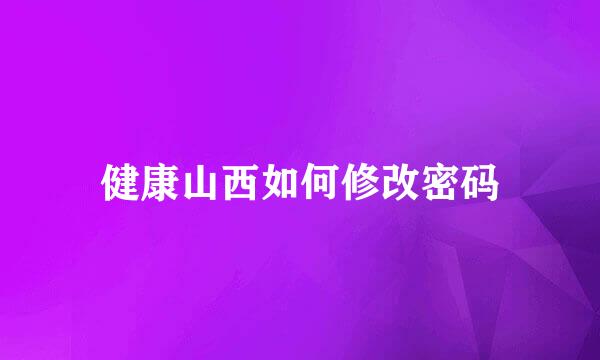 健康山西如何修改密码