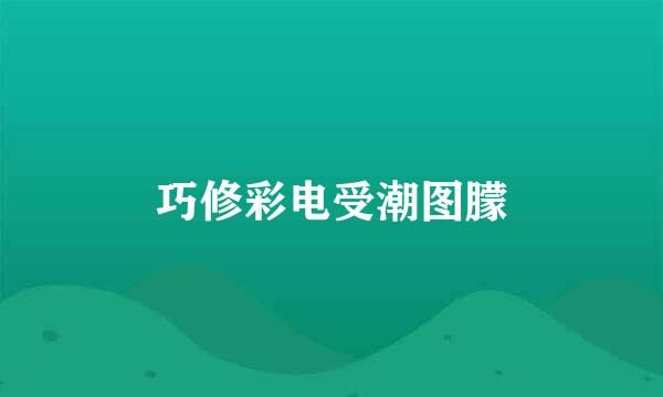 巧修彩电受潮图朦