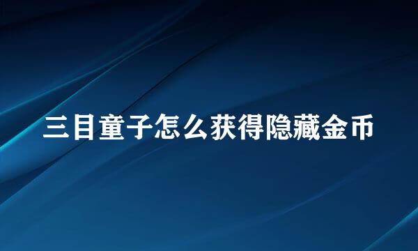 三目童子怎么获得隐藏金币
