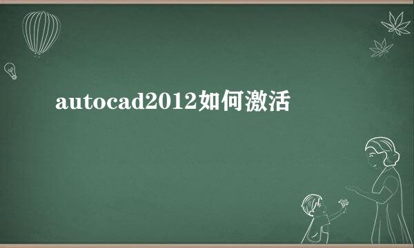 autocad2012如何激活