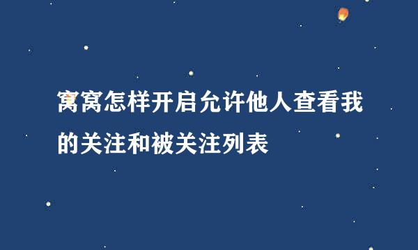 窝窝怎样开启允许他人查看我的关注和被关注列表