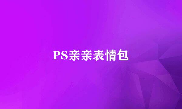 PS亲亲表情包