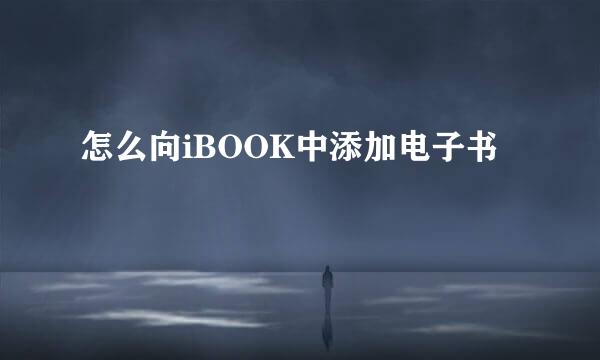 怎么向iBOOK中添加电子书