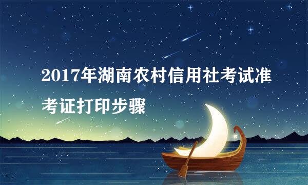 2017年湖南农村信用社考试准考证打印步骤