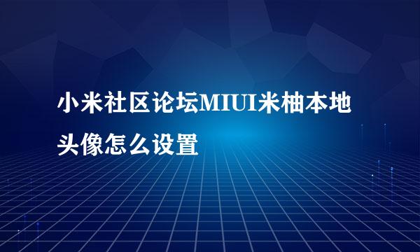 小米社区论坛MIUI米柚本地头像怎么设置