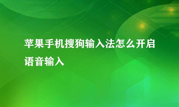 苹果手机搜狗输入法怎么开启语音输入