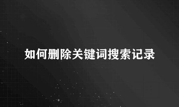 如何删除关键词搜索记录