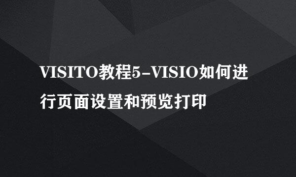 VISITO教程5-VISIO如何进行页面设置和预览打印