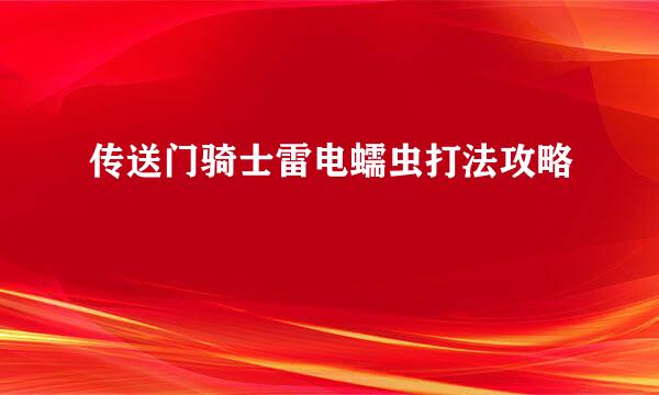 传送门骑士雷电蠕虫打法攻略