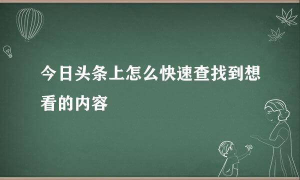 今日头条上怎么快速查找到想看的内容