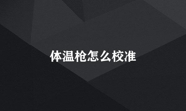 体温枪怎么校准