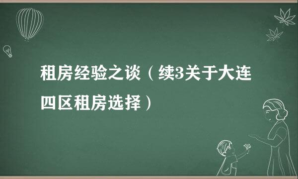 租房经验之谈（续3关于大连四区租房选择）