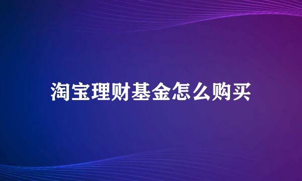 淘宝理财基金怎么购买