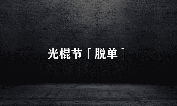 光棍节［脱单］