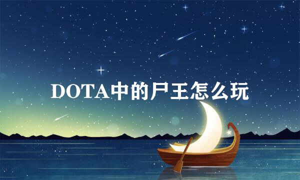 DOTA中的尸王怎么玩