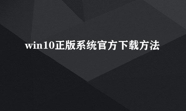 win10正版系统官方下载方法