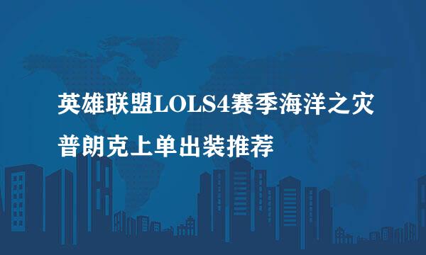 英雄联盟LOLS4赛季海洋之灾普朗克上单出装推荐