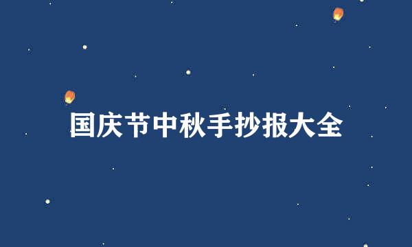 国庆节中秋手抄报大全
