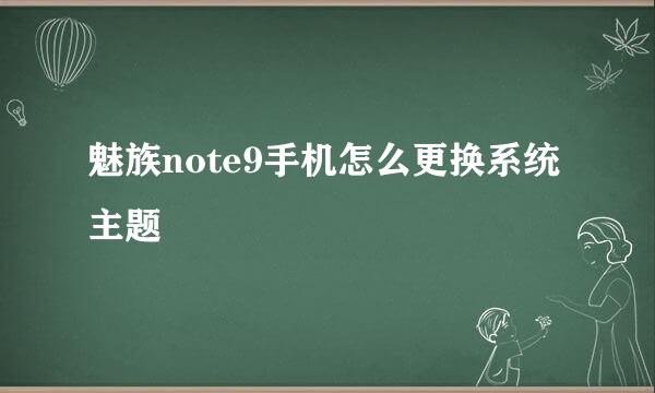 魅族note9手机怎么更换系统主题