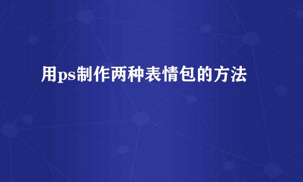 用ps制作两种表情包的方法
