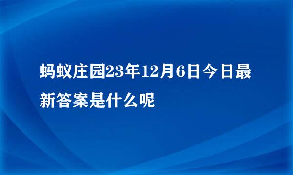 蚂蚁庄园23年12月6日今日最新答案是什么呢