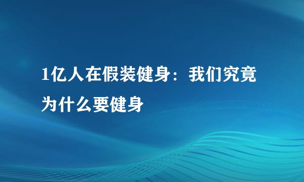 1亿人在假装健身：我们究竟为什么要健身