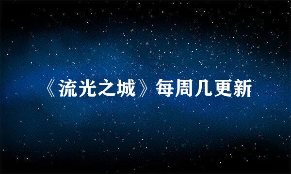 《流光之城》每周几更新