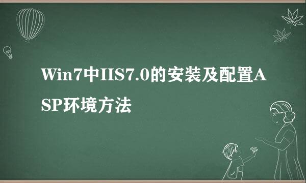 Win7中IIS7.0的安装及配置ASP环境方法