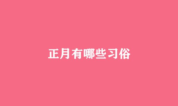正月有哪些习俗
