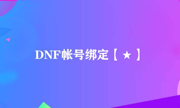 DNF帐号绑定【★】