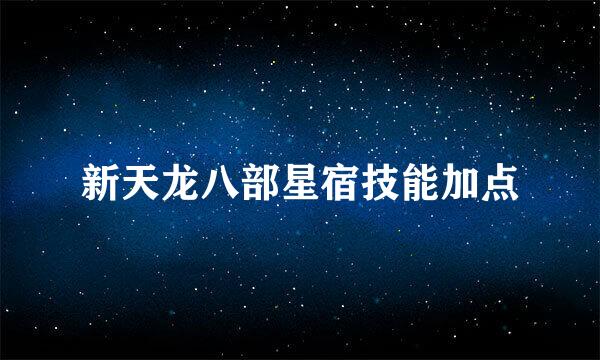 新天龙八部星宿技能加点