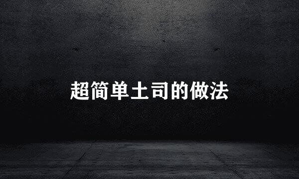超简单土司的做法