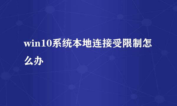 win10系统本地连接受限制怎么办