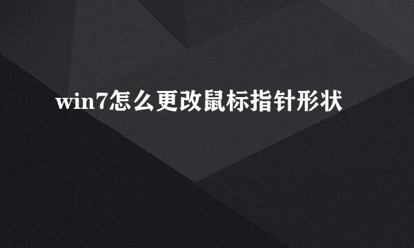 win7怎么更改鼠标指针形状
